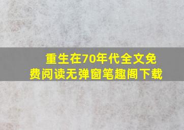 重生在70年代全文免费阅读无弹窗笔趣阁下载