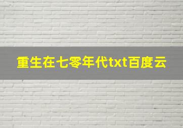 重生在七零年代txt百度云