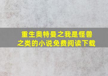 重生奥特曼之我是怪兽之类的小说免费阅读下载