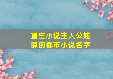 重生小说主人公姓薛的都市小说名字