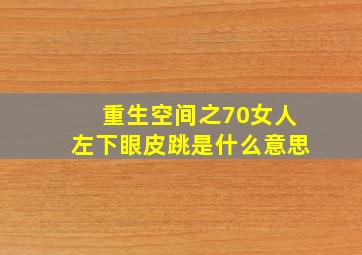 重生空间之70女人左下眼皮跳是什么意思