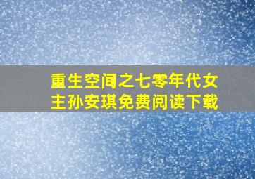 重生空间之七零年代女主孙安琪免费阅读下载