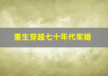 重生穿越七十年代军婚