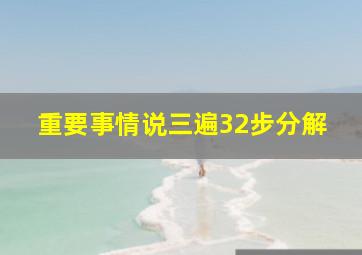 重要事情说三遍32步分解