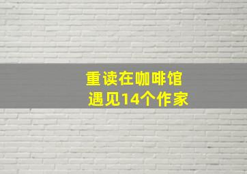 重读在咖啡馆遇见14个作家