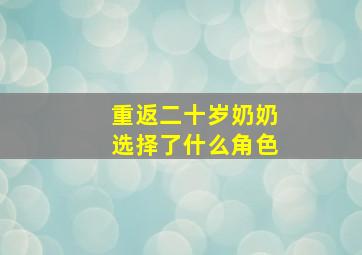 重返二十岁奶奶选择了什么角色