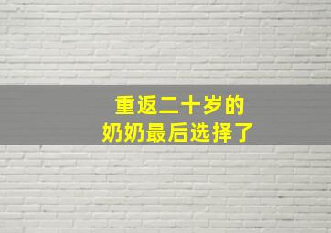 重返二十岁的奶奶最后选择了