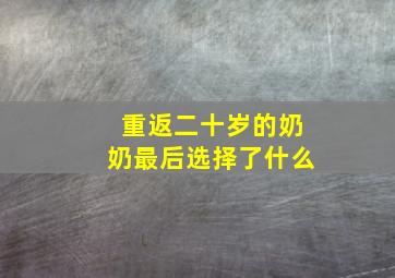 重返二十岁的奶奶最后选择了什么