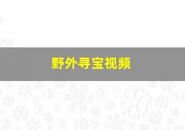 野外寻宝视频