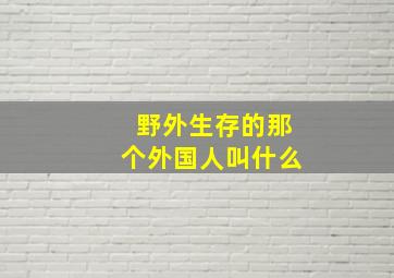 野外生存的那个外国人叫什么