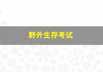 野外生存考试