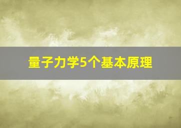 量子力学5个基本原理