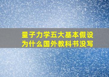 量子力学五大基本假设为什么国外教科书没写