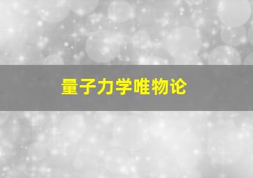 量子力学唯物论