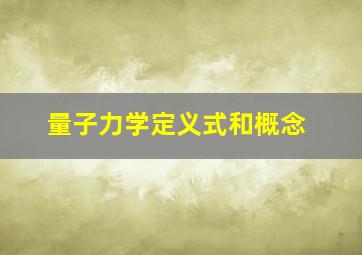 量子力学定义式和概念