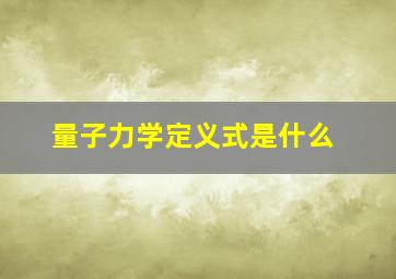 量子力学定义式是什么