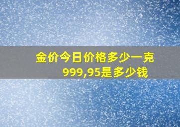 金价今日价格多少一克999,95是多少钱