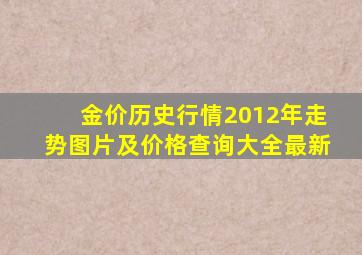 金价历史行情2012年走势图片及价格查询大全最新