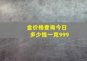 金价格查询今日多少钱一克999