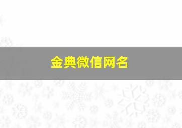 金典微信网名