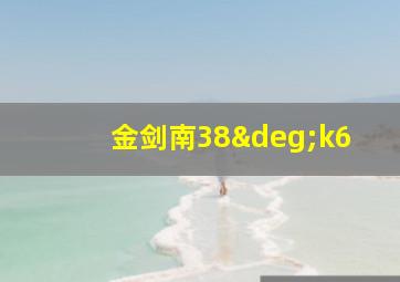 金剑南38°k6