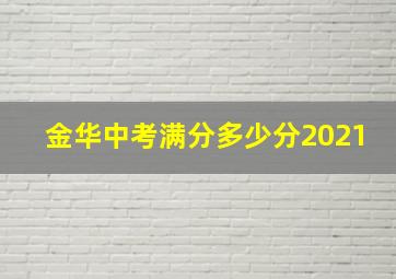 金华中考满分多少分2021