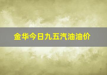 金华今日九五汽油油价