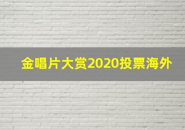 金唱片大赏2020投票海外