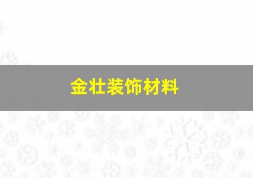 金壮装饰材料