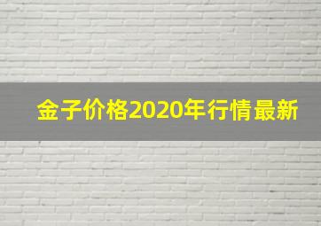 金子价格2020年行情最新