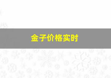 金子价格实时