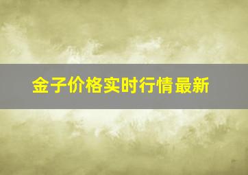 金子价格实时行情最新