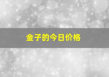 金子的今日价格