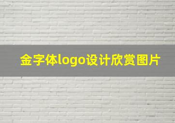 金字体logo设计欣赏图片