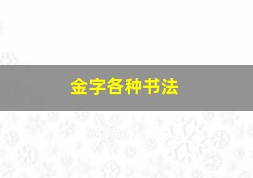 金字各种书法