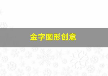 金字图形创意