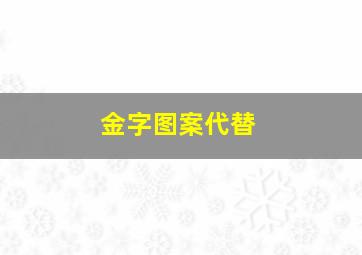 金字图案代替