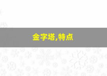 金字塔,特点