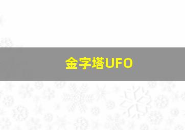 金字塔UFO