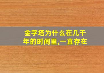 金字塔为什么在几千年的时间里,一直存在