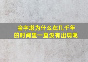 金字塔为什么在几千年的时间里一直没有出现呢