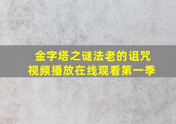 金字塔之谜法老的诅咒视频播放在线观看第一季