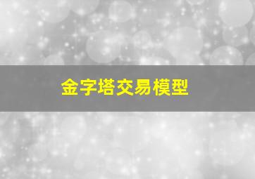 金字塔交易模型