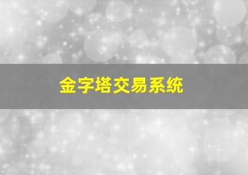 金字塔交易系统