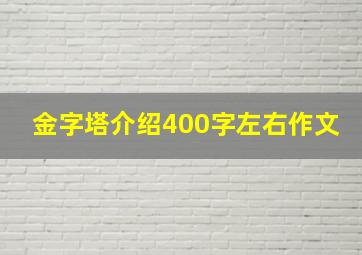 金字塔介绍400字左右作文