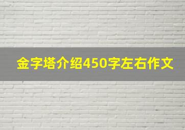 金字塔介绍450字左右作文