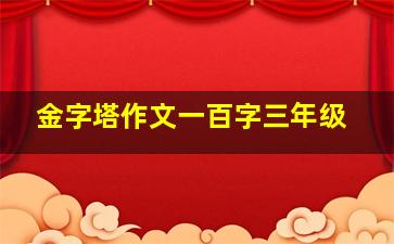 金字塔作文一百字三年级