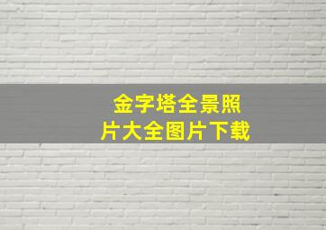 金字塔全景照片大全图片下载