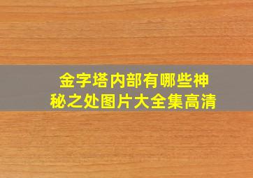 金字塔内部有哪些神秘之处图片大全集高清