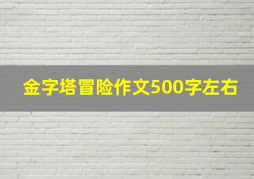 金字塔冒险作文500字左右